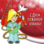 Праздник «День пожарной охраны в России».